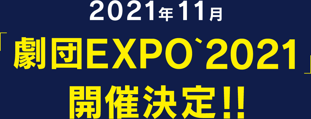 2021年11月
「劇団EXPO`2021」開催決定!!