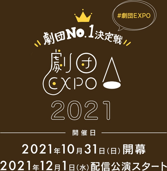 2021年10月31日（日）開幕 2021年12月1日（水）配信公演スタート